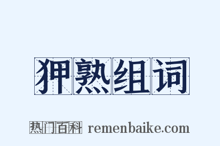 狎熟组词是什么意思的图片